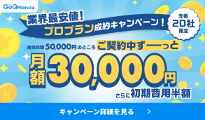 プロプラン成約キャンペーン開催中