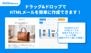 ドラッグ&ドロップでHTMLメールを簡単に作成できます！