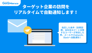 ターゲット企業の訪問をリアルタイムで自動通知します！