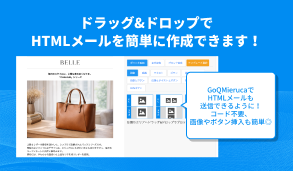 ドラッグ&ドロップでHTMLメールを簡単に作成できます！