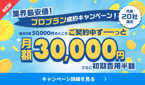 プロプラン成約キャンペーン開催中