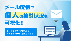 メール配信で個人の検討状況も可視化！